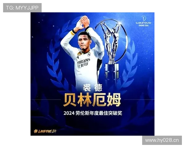贝林厄姆劳伦斯突破奖